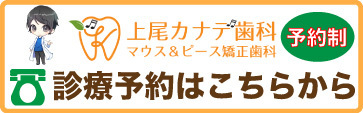 上尾の歯医者の診療予約