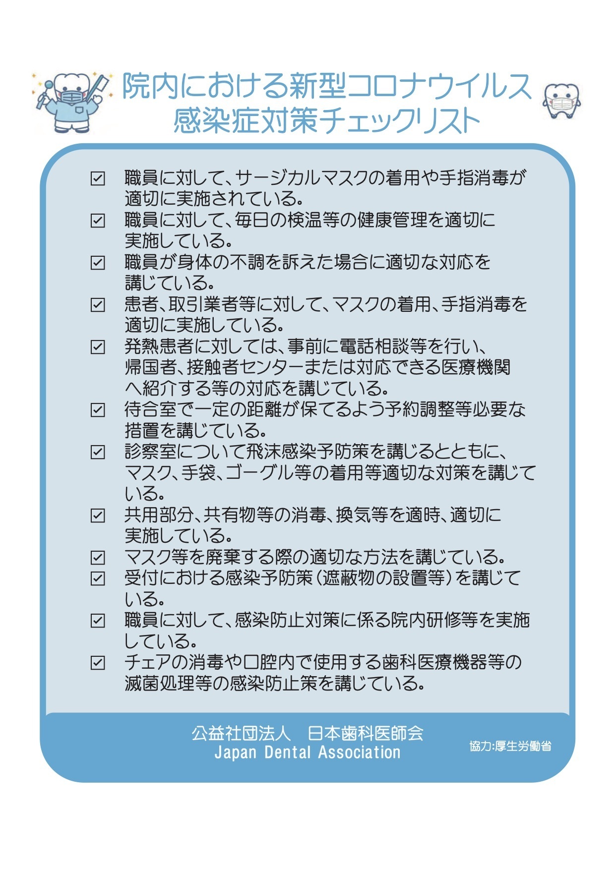 日本歯科医師会新型コロナ感染対策医院上尾