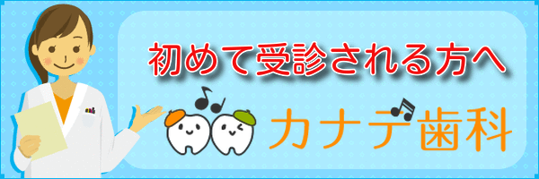 上尾の歯医者カナデ歯科を初めての方へ。